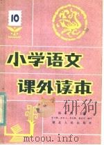 小学语文课外读本  第10册（1982 PDF版）