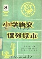 小学语文课外读物  8   1982  PDF电子版封面  7106·1664  杨再隋主编 