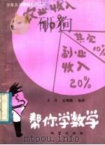 帮你学数学（1983 PDF版）