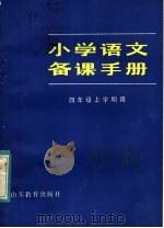 小学语文备课手册  四年级上学期用（1983 PDF版）