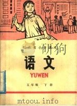 山东省小学课本  语文  五年级下（1973 PDF版）
