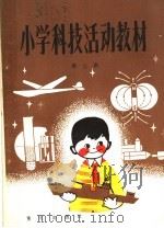 小学科技活动教材  第3册  供小学二年级上学期使用   1983  PDF电子版封面  7114·76  重庆市教育局，重庆市科学技术协会编 