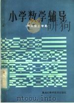 小学数学辅导  四年级上学期   1984  PDF电子版封面  7217·022  顾高期，刘恕文编 