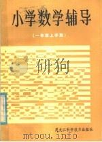 小学数学辅导  一年级上学期   1985  PDF电子版封面  7217·027  郭丽芝，李宁编 