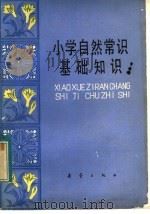 小学自然常识基础知识   1983  PDF电子版封面  R7213·156  姜涛，刘波编 