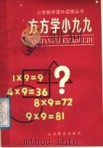方方学小九九   1988  PDF电子版封面  7532802469  赵鸣理，汪锦琪编 