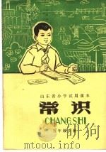 山东省小学试用课本  常识  五年级  上（1978 PDF版）
