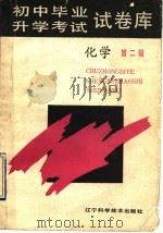 初中毕业升学考试试卷库  第2辑  化学   1993  PDF电子版封面  7538114653  刘庸等编写 