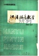 汉语拼音教学（1982 PDF版）