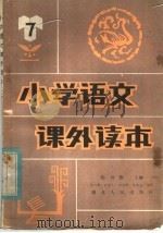 小学语课外读本  第7册（1983 PDF版）