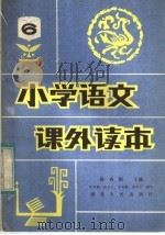 小学语课外读本  第6册   1982  PDF电子版封面  7106·1663   