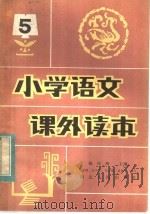 小学语课外读本  第5册（1983 PDF版）