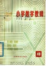 小学数学教师丛刊  第13期（1981 PDF版）