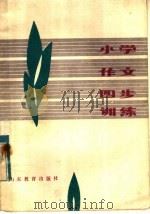 小学作文四步训练（1982 PDF版）