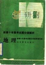 新编十年高考试题分类解析  地理   1993  PDF电子版封面  7530304194  宋振华等编写；《新编十年高考试题分类解析》编写组编 