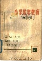 小学数学教师  丛刊  第9期   1980  PDF电子版封面  7150·19199  上海教育出版社编辑 