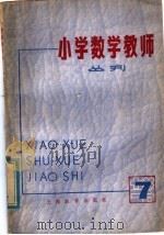小学数学教师  丛刊  第7期（1980 PDF版）
