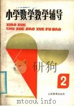 小学数学教学辅导  第2册   1985  PDF电子版封面  7275·455  王庸，张庆扬编 