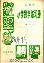 五年制  小学数学练习册  第1册   1982  PDF电子版封面  R7213·43  新蕾出版社编辑 