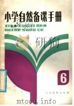 小学备课手册  第2册   1985  PDF电子版封面  7275·467  王敬东等编 