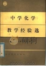 中学化学教学经验选   1986  PDF电子版封面  7327·4  北京教育学院编 