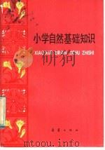 小学自然基础知识   1984  PDF电子版封面  R7213·216  刘宗起，姜寿编写 