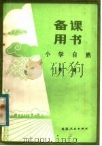 小学自然第1册备课用书   1983  PDF电子版封面  7173·581  王震等编写 