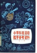 小学科技活动教学参考资料  第3册  供四、五、六年级教师使用（1983 PDF版）