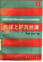 怎样上好自然课  教案参考   1983  PDF电子版封面  7284·220  王沛清，彭凯琪编著 