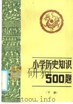 小历史知识500题  下   1986  PDF电子版封面  7275·517  田云鹏编 