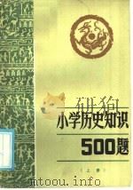 小历史知识500题  上   1985  PDF电子版封面  7275·389  田云鹏编 
