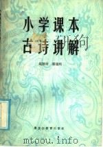 小学课本古诗讲解（1986 PDF版）