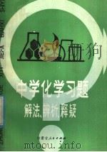 中学化学习题解法·辨析·释疑（1984 PDF版）