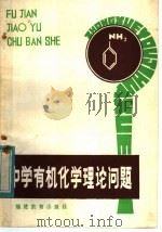 中学有机化学理论问题   1983  PDF电子版封面  7159·760  郑宪廉编著 