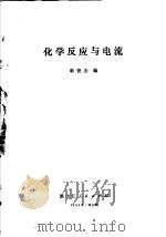 化学反应与电流   1980  PDF电子版封面  13093·33  韩俊杰编 