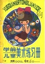 学前儿童美术练习册  下   1983  PDF电子版封面  8302·1  曾凡，韩凤琴编 