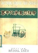 高中化学复习指导   1982  PDF电子版封面  7090·201  胡庆康主编 