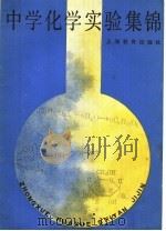 中学化学实验集锦（1983 PDF版）