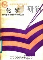 化学   1986  PDF电子版封面  7114·407  四川省教育科学研究所主编 