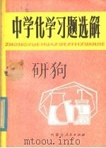 中学化学习题选解   1979  PDF电子版封面  7089·83  徐化民等著 