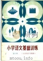 小学语文基础训练  第10册   1985  PDF电子版封面  7275·412  山东省教学研究室编 