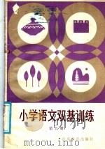 小学语文基础训练  第9册（1985 PDF版）
