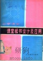 小学语文课堂板书设计及应用（1985 PDF版）