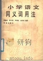 小学语文同义词用法   1986  PDF电子版封面  7800190145  范德金等编著 