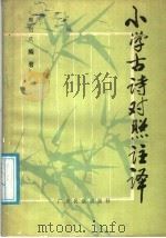 小学古诗对照注译（1986 PDF版）