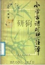 小学古诗对照注译   1986  PDF电子版封面  7536301448  周创庆编著 