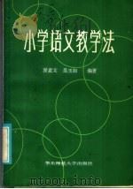 小学语文教学法   1986  PDF电子版封面  7135·151  翟惠文，吴玉如编著 
