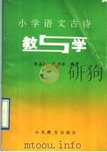小学语文古诗  教与学（1991 PDF版）