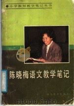 陈晓梅语文教学笔记   1989  PDF电子版封面  7532806944  陈晓梅著 