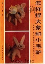 怎样捏大象和小毛驴：泥猴张泥捏动物技法之二   1990  PDF电子版封面  7533002717  张希和著 